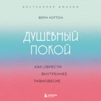 Душевный покой. Как обрести внутреннее равновесие, аудиокнига Ферна Коттон. ISDN69161620