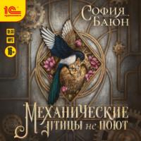 Механические птицы не поют, książka audio Софии Баюн. ISDN69161686