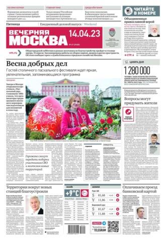 Вечерняя Москва 67-2023 -  Редакция газеты Вечерняя Москва