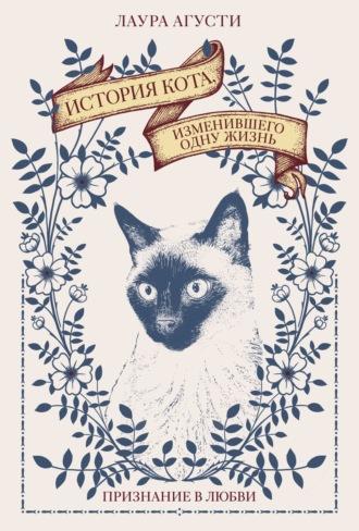 История кота, изменившего одну жизнь: признание в любви, książka audio Лауры Агусти. ISDN69161995