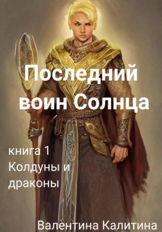 Последний воин Солнца, audiobook Валентины Калитиной. ISDN69162046