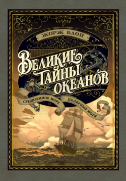 Великие тайны океанов. Средиземное море. Полярные моря - Жорж Блон