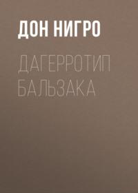 Дагерротип Бальзака, książka audio Дона Нигро. ISDN69162088