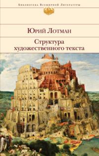 Структура художественного текста, książka audio Юрия Лотмана. ISDN69162175
