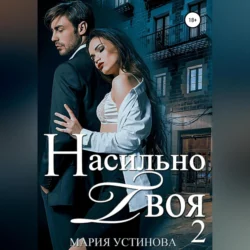 Насильно твоя 2, audiobook Марии Устиновой. ISDN69162241