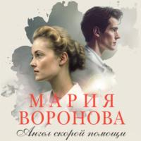 Ангел скорой помощи, audiobook Марии Вороновой. ISDN69162517