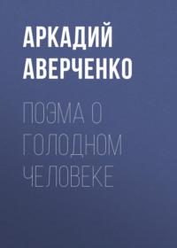 Поэма о голодном человеке, audiobook Аркадия Аверченко. ISDN69162739