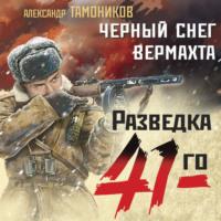 Черный снег вермахта, książka audio Александра Тамоникова. ISDN69162742