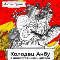 Колодец Анбу, audiobook Антона Гурко. ISDN69163036