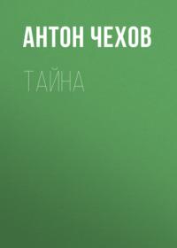 Тайна, audiobook Антона Чехова. ISDN69163057