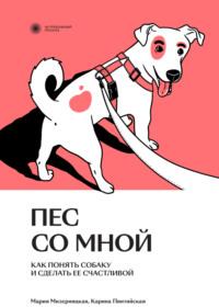 Пес со мной. Как понять собаку и сделать ее счастливой, Hörbuch Марии Мизерницкой. ISDN69163063