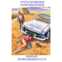 Ревизор: возвращение в СССР, audiobook Сержа Винтеркей. ISDN69163183