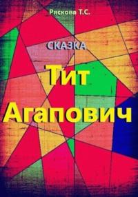 Тит Агапович, audiobook Татьяны Сергеевны Рясковой. ISDN69163297