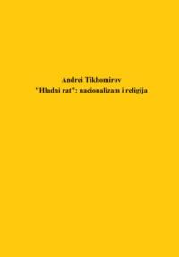 «Hladni rat»: nacionalizam i religija - Андрей Тихомиров