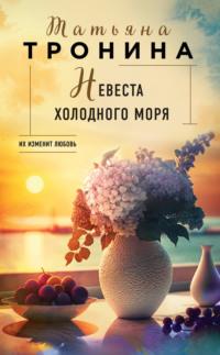 Невеста холодного моря, książka audio Татьяны Трониной. ISDN69163318