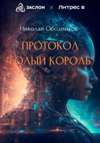 Протокол «Голый король», audiobook Николая Ободникова. ISDN69163345
