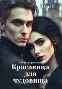 Красавица для чудовища. Сборник рассказов - Юля С