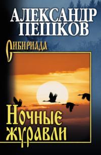 Ночные журавли - Александр Пешков