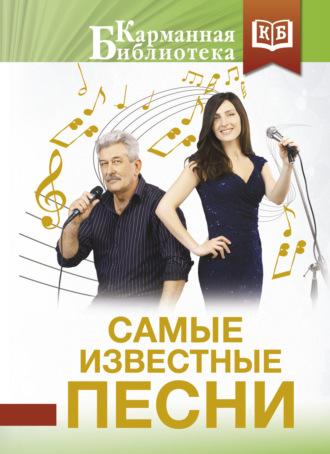 Самые известные песни, аудиокнига Сборника. ISDN69163381