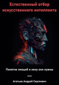 Естественный отбор искусственного интеллекта - Андрей Агатьев