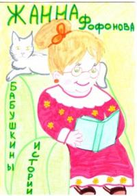 Бабушкины истории, audiobook Жанны Фофоновой. ISDN69163438