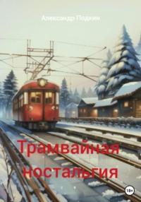 Трамвайная ностальгия, аудиокнига Александра Геннадиевича Подкина. ISDN69163474