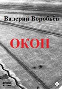 Окоп, аудиокнига Валерия Воробьёва. ISDN69163507