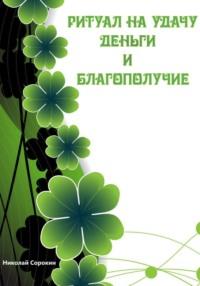 Ритуалы призывающие Удачу, Деньги, Благополучие, książka audio Алексея Сорокина. ISDN69163513