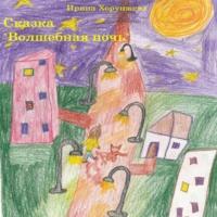 Сказка «Волшебная ночь», audiobook Ирины Хорунжевой. ISDN69163549
