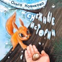 Снежные истории, audiobook Ольги Николаевны Новиковой. ISDN69163573