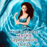 Магия серебряного танца, аудиокнига Милы Северской. ISDN69163612
