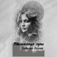 Утомленная Луна, audiobook Татьяны Волчяк. ISDN69163618