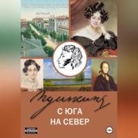 Пушкин с юга на север, аудиокнига Евгения Петропавловского. ISDN69163624