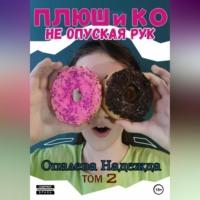 Плюш и Ко: не опуская рук, аудиокнига Надежды Опалевой. ISDN69163636