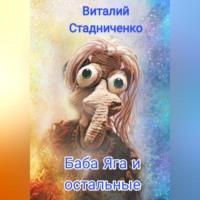 Баба Яга и остальные - Виталий Стадниченко