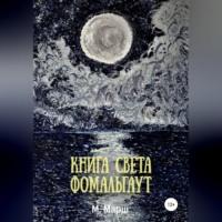 Книга света. Фомальгаут, аудиокнига Мириама Марш. ISDN69163720