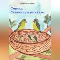 Смелая. Синичкины рассказы, аудиокнига Ирины Хорунжевой. ISDN69163729