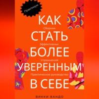 Как стать более уверенным в себе -  Викки Вандо