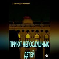 Приют непослушных детей, audiobook Александра Медведева. ISDN69163768