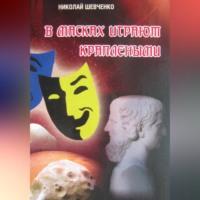 В масках играют краплеными, аудиокнига Николая Александровича Шевченко. ISDN69163777