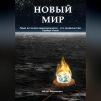Новый Мир, audiobook Айгара Абрамовича. ISDN69163783