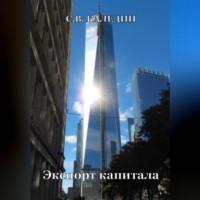 Экспорт капитала, audiobook Сергея Каледина. ISDN69163789