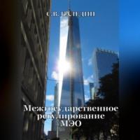 Межгосударственное регулирование МЭО - Сергей Каледин