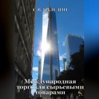 Международная торговля сырьевыми товарами, аудиокнига Сергея Каледина. ISDN69163825