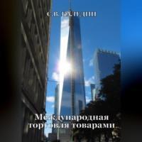 Международная торговля товарами, audiobook Сергея Каледина. ISDN69163834