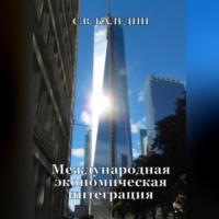 Международная экономическая интеграция, аудиокнига Сергея Каледина. ISDN69163837