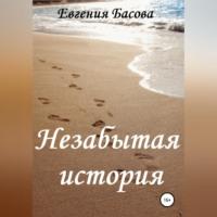 Незабытая история, książka audio Евгении Басовой. ISDN69163873
