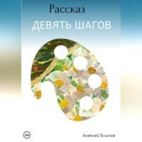 Девять шагов, аудиокнига Алексея Викторовича Блинова. ISDN69163876