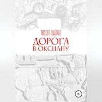 Дорога в Оксиану - Роберт Байрон
