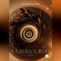 Калейдоскоп, audiobook Евгении Басовой. ISDN69163888
